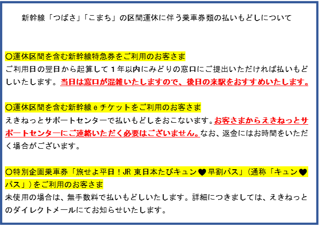 JRE_Super_Exp's tweet photo. 「乗車券類の払いもどしについてのご案内」
運休区間を含む新幹線特急券、新幹線eチケットおよび特別企画乗車券「キュン♡パス」をご利用のお客さまは
添付画像の通り対応いたします。
お客さまにはご不便、ご迷惑をおかけし申し訳ございません。 https://t.co/WvNTOVso0P