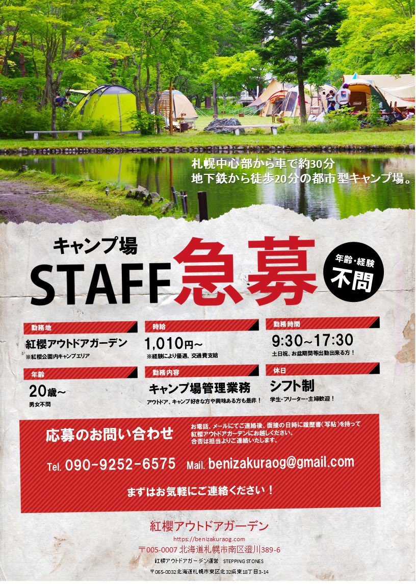 【拡散希望】
キャンプ場スタッフ募集！

札幌市南区にあるキャンプ場
紅櫻アウトドアガーデンで働きませんか？

地下鉄から徒歩20分
車通勤もOKです！

キャンプ場管理、イベントお手伝い等
自然の中で作業するのは気持ち良いですよ！

お電話、メール、DMからご連絡ください！

＠bzoutdoorgarden