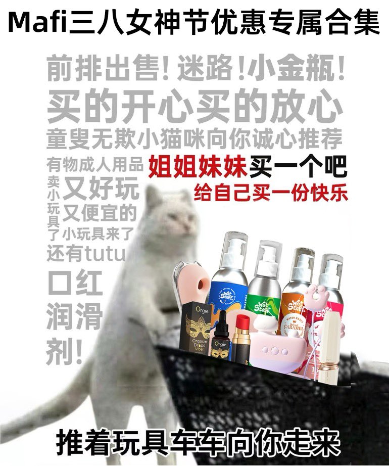 ‼️妇女节快乐🎊抽奖‼️
⚠️抽奖要求⚠️
✓关注我✓转发此条推文✓评论+点赞

🎁奖品顺序=名次顺序
1. 迷路，任选一款
2. popocat吮吸玩具
3-5. wetstuff口爱润滑液
6-10. 情趣游戏卡牌

感谢姐妹<a href="/youwutoy/">就是鱼鱼鱼啊</a> 赞助
买玩具报我名字能打折💯
折扣见评论区🎉