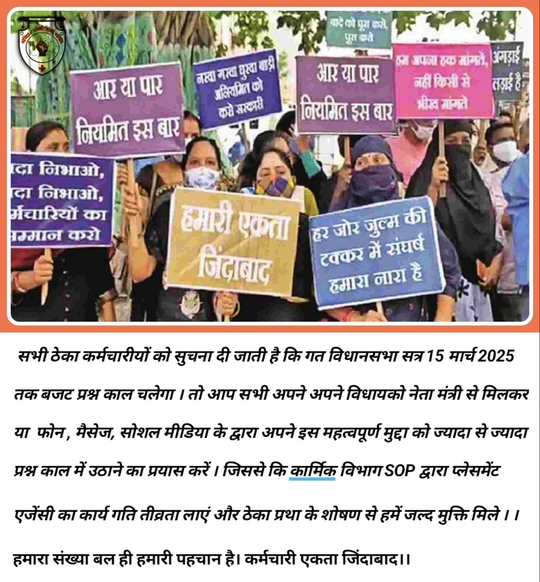 विधानसभा सत्र 15 मार्च तक बजट प्रश्न काल है,तो सभी ठेका कर्मचारी अपने क्षेत्र के विधायको/मंत्री से मिलकर या  फोन/मैसैज से प्रश्न काल में मुद्दा उठवाएं, जिससे कि #कार्मिक_विभाग SOP द्वारा प्लेसमेंट एजेंसी का कार्य  तीव्रता लाएं || RLSDC 
<a href="/BhajanlalBjp/">Bhajanlal Sharma</a> <a href="/KumariDiya/">Diya Kumari</a> <a href="/TikaRamJullyINC/">Tika Ram Jully</a>