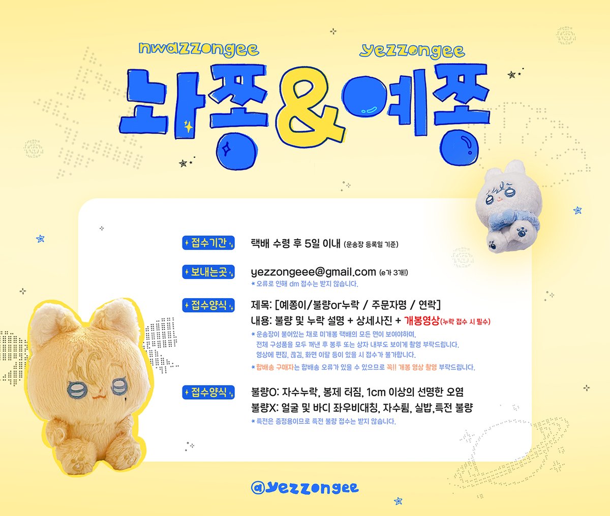 💜💙
놔쫑이&amp;예쫑이(2차) 배송 준비 중입니다! 빠르면 이번 주 토요일부터 놔쫑이와 예쫑이가 찾아갈 예정입니다. 택배 개봉 시 꼭 끊김 및 편집 없는 영상 촬영 부탁드립니다.ᐟ.ᐟ.ᐟ ♡

🦊&amp;🐰불량교환 접수
: yezzongeee@gmail.com (e가 3개!)