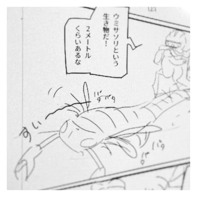 こんばんは。作画担当です🦥

近頃はゆっくりマンガを描いているので、(ネタバレにならない程度に)制作過程を投稿しようと思い立ちました。

こちらは最近描いたひとコマ。
デボン紀の海に君臨した、ウミサソリという生き物です。 