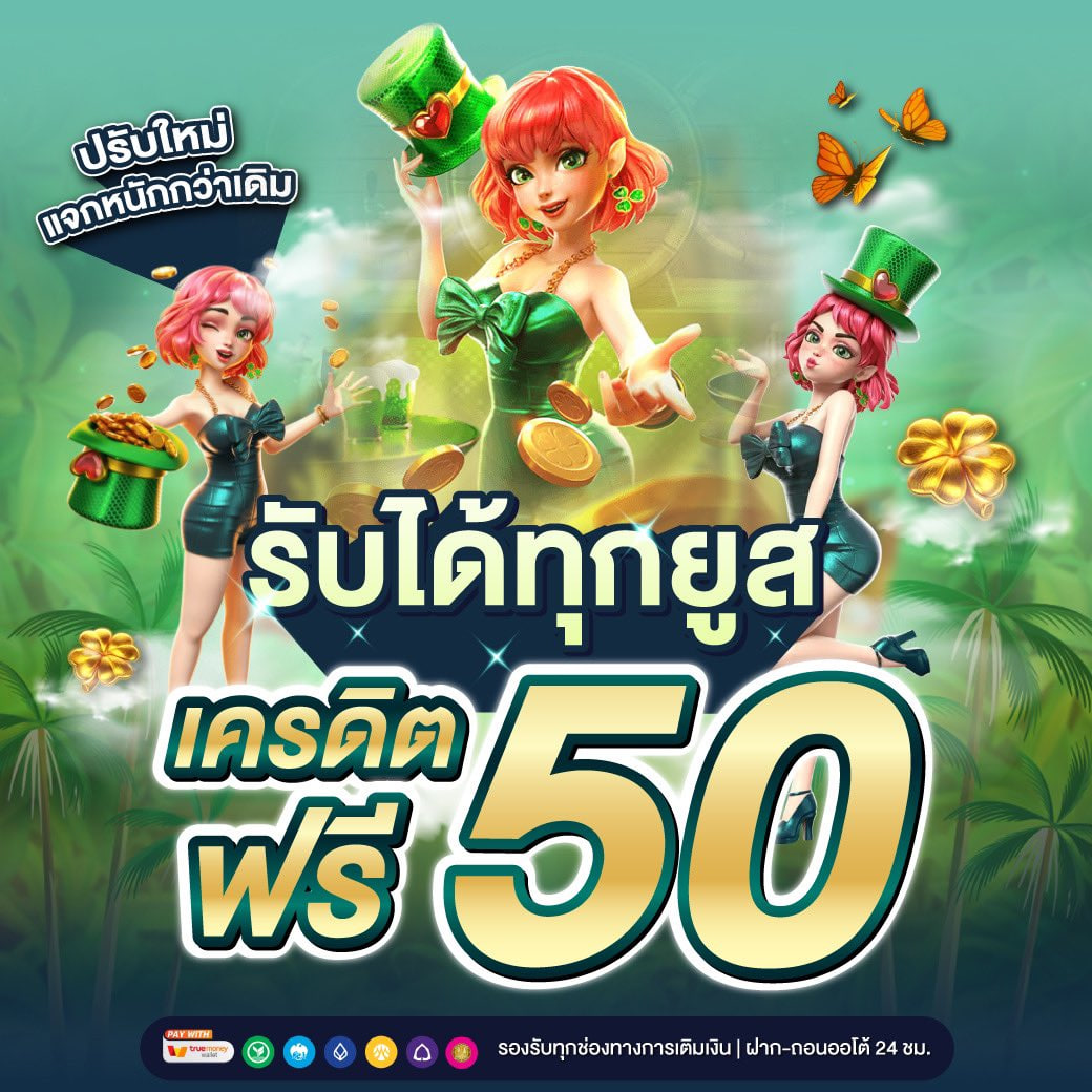 📢🎁แจกโค้ดเครดิตฟรี!🧧🧧
🌈ไม่มีค่าใช้จ่าย รับไปเลยฟรีๆ 50 บาท

✅ โค้ดฟรี  สมาชิกใหม่20
𝗖𝗼𝗱𝗲 : Q7VXNQJR4IEDFBG21071

✅เทิร์นน้อย  ✅ถอนได้เลย
รับเพิ่ม 50 ฿ ที่นี่ : lin.ee/Eh5W1OS

#เครดิตฟรี50 #แจกทุนฟรี50น้องใหม่
#เครดิตฟรี50บาท  #ทุนฟรี #เว็บตรง