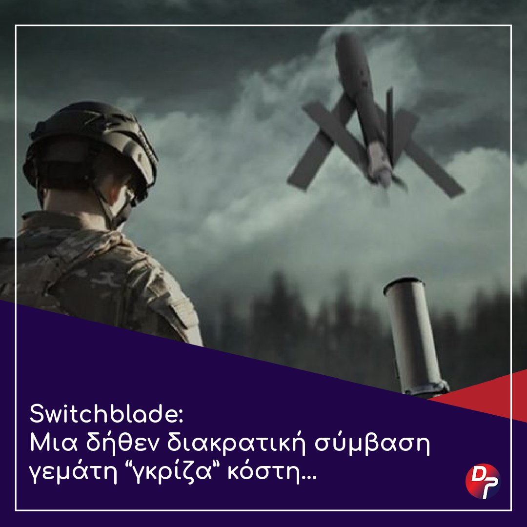 Defencepointgr's tweet image. 👉 Switchblade: 7,5 εκατ. ευρώ για Αρχική Υποστήριξη &amp;amp; 1,7 εκατ. ευρώ για εκπαίδευση! – Μετά την πρόσφατη σύσκεψη ανωτάτου στρατιωτικού επιπέδου επιταχύνεται η διαδικασία για την απευθείας...

🔗 Ολόκληρο το άρθρο στο defence-point.gr/news/switchbla…

#DefencePoint #news #Switchblade