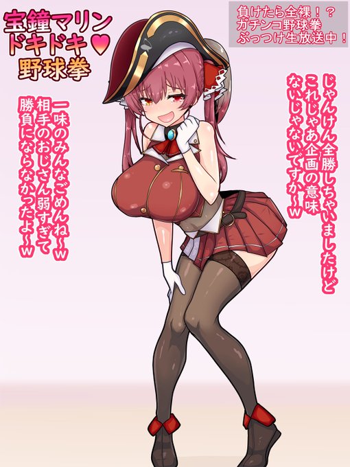 【Skeb】リクエストありがとうございます 宝鐘マリンが野球拳企画中に時間停止されて犯されるシチュエーション 1/3