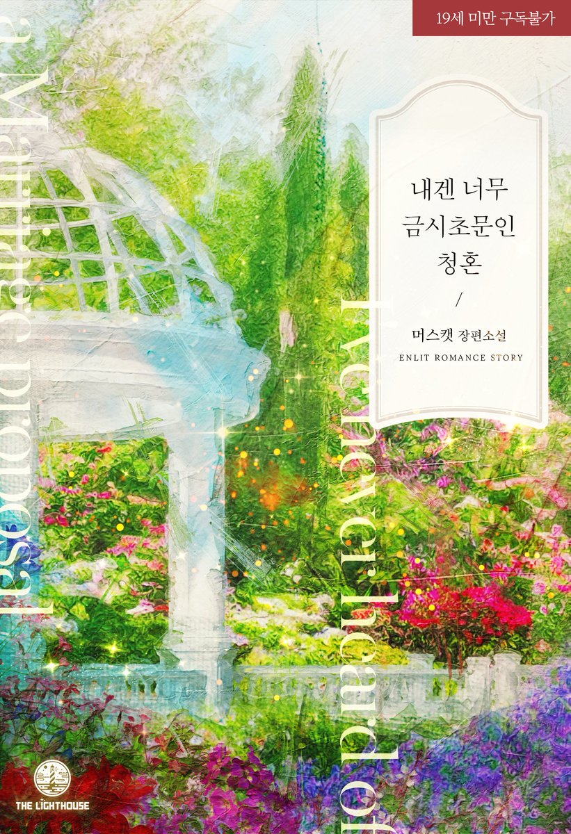 라이트하우스 출간, 머스캣 작가님의 <내겐 너무 금시초문인 청혼> 이북 표지 작업하였습니다.