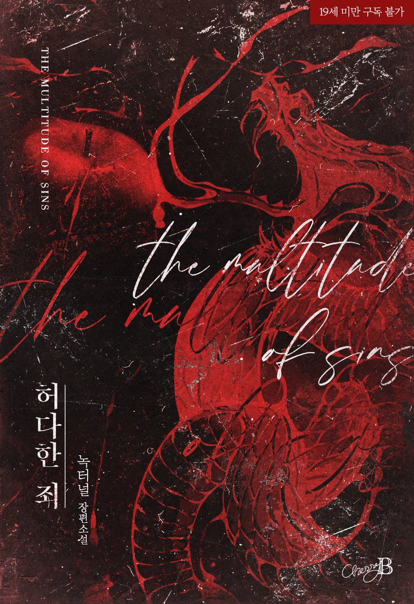 체리비 출간, 녹터널 작가님의 <허다한 죄> 이북 표지 작업하였습니다.