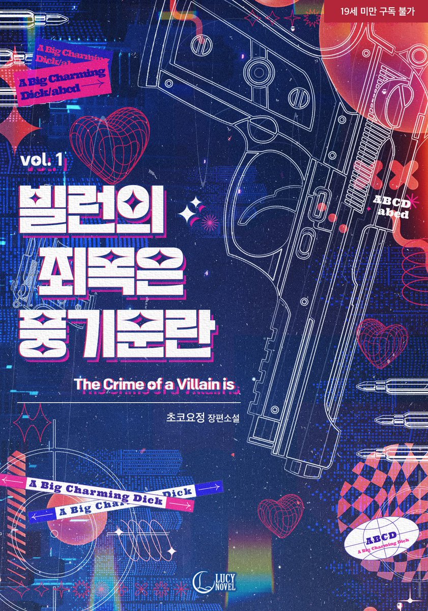 루시노블 출간, 초코요정 작가님의 <빌런의 죄목은 풍기문란> 이북 표지 작업하였습니다.