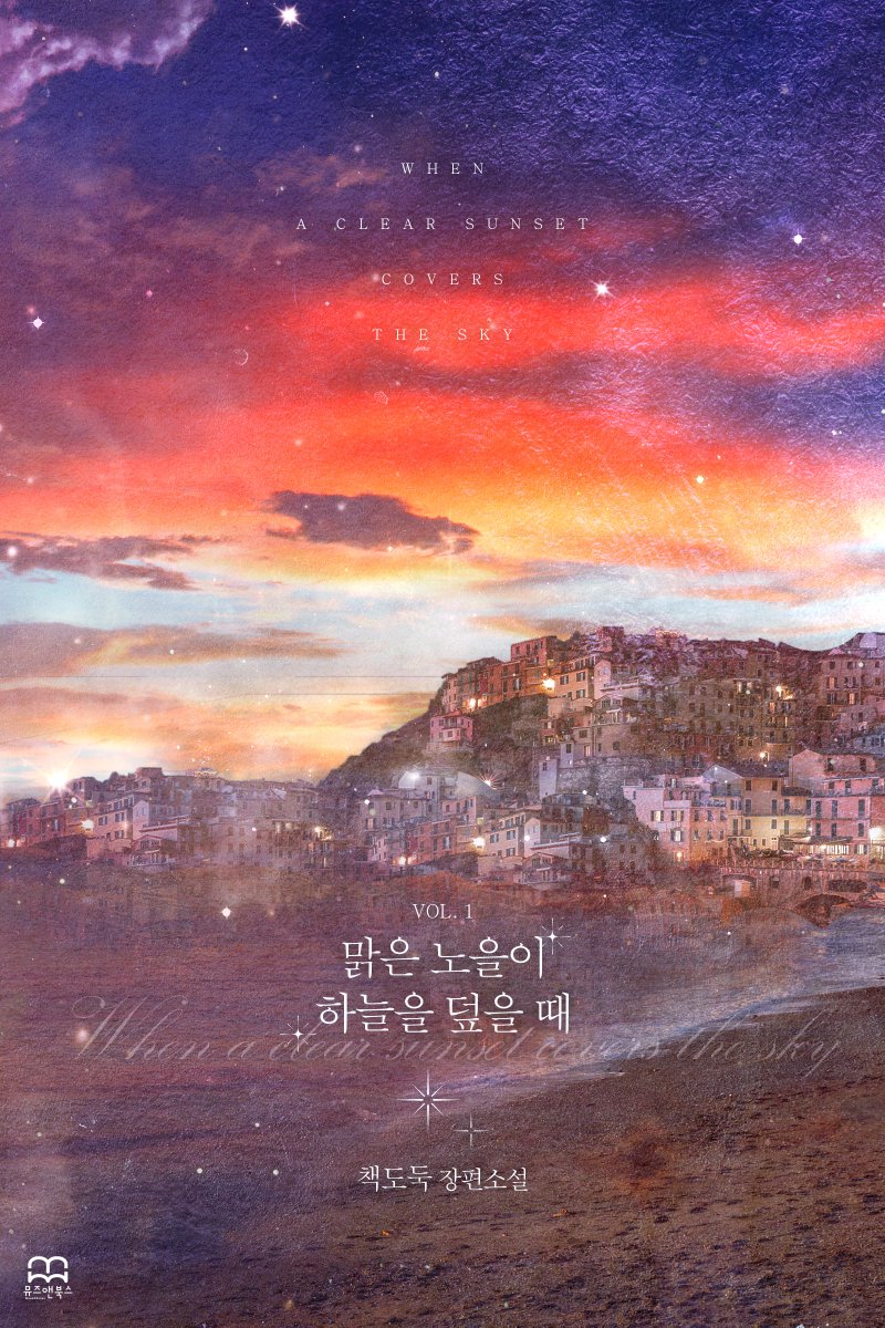 뮤즈앤북스 출간, 책도둑 작가님의 <맑은 노을이 하늘을 덮을 때> 이북 표지 작업하였습니다.