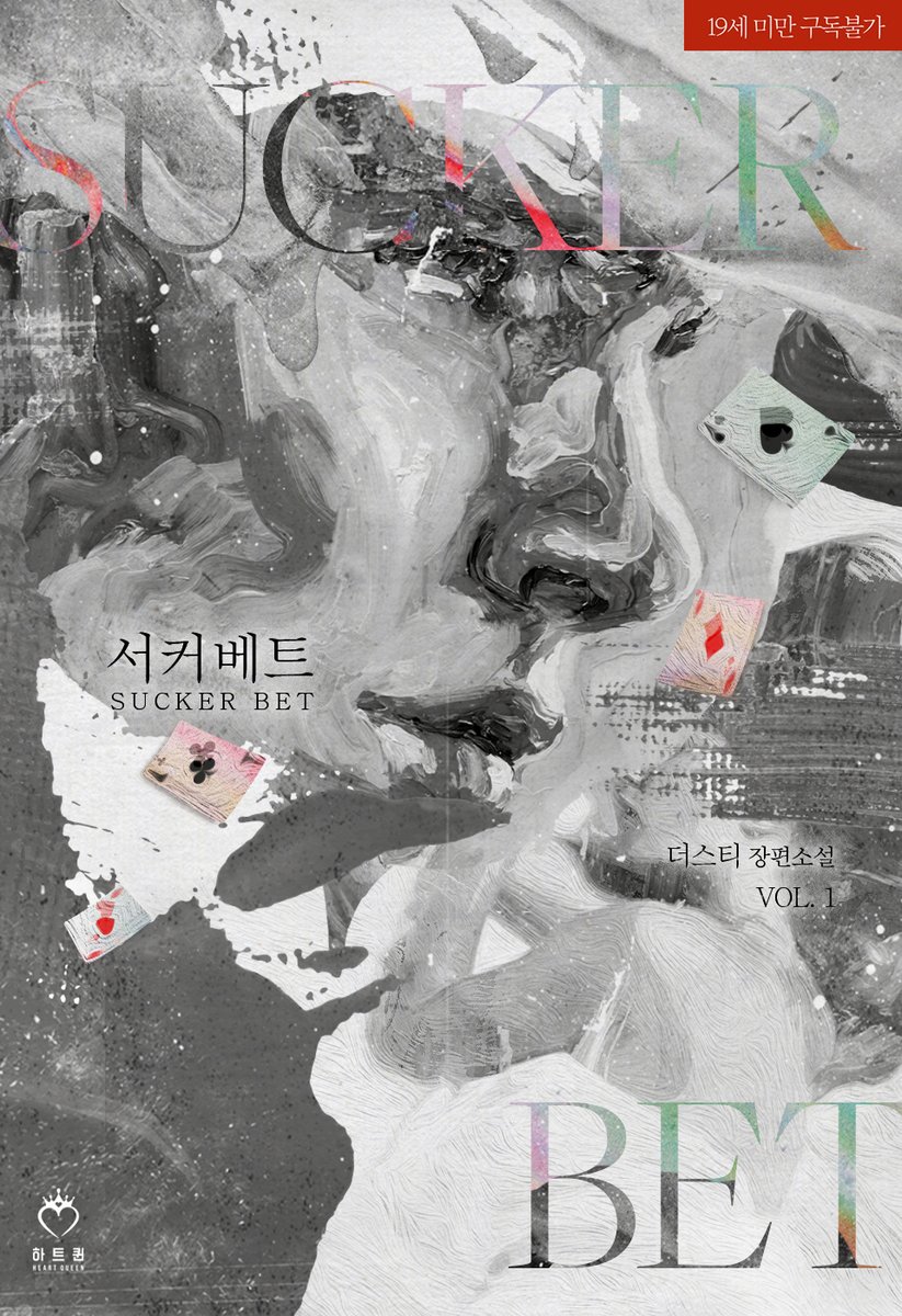 하트퀸 출간, 더스티 작가님의 <서커베트> 이북 표지 작업하였습니다.