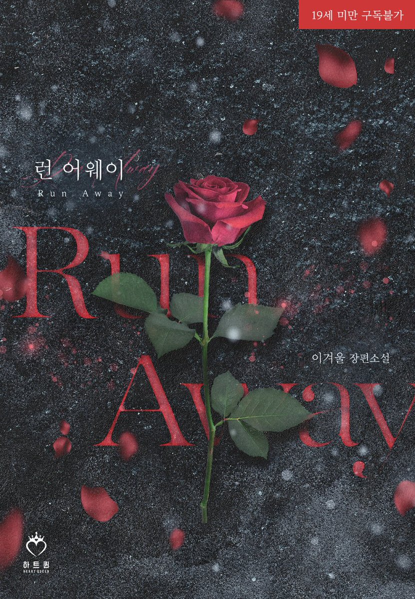 하트퀸 출간, 이겨울 작가님의 <런 어웨이> 이북 표지 작업하였습니다.