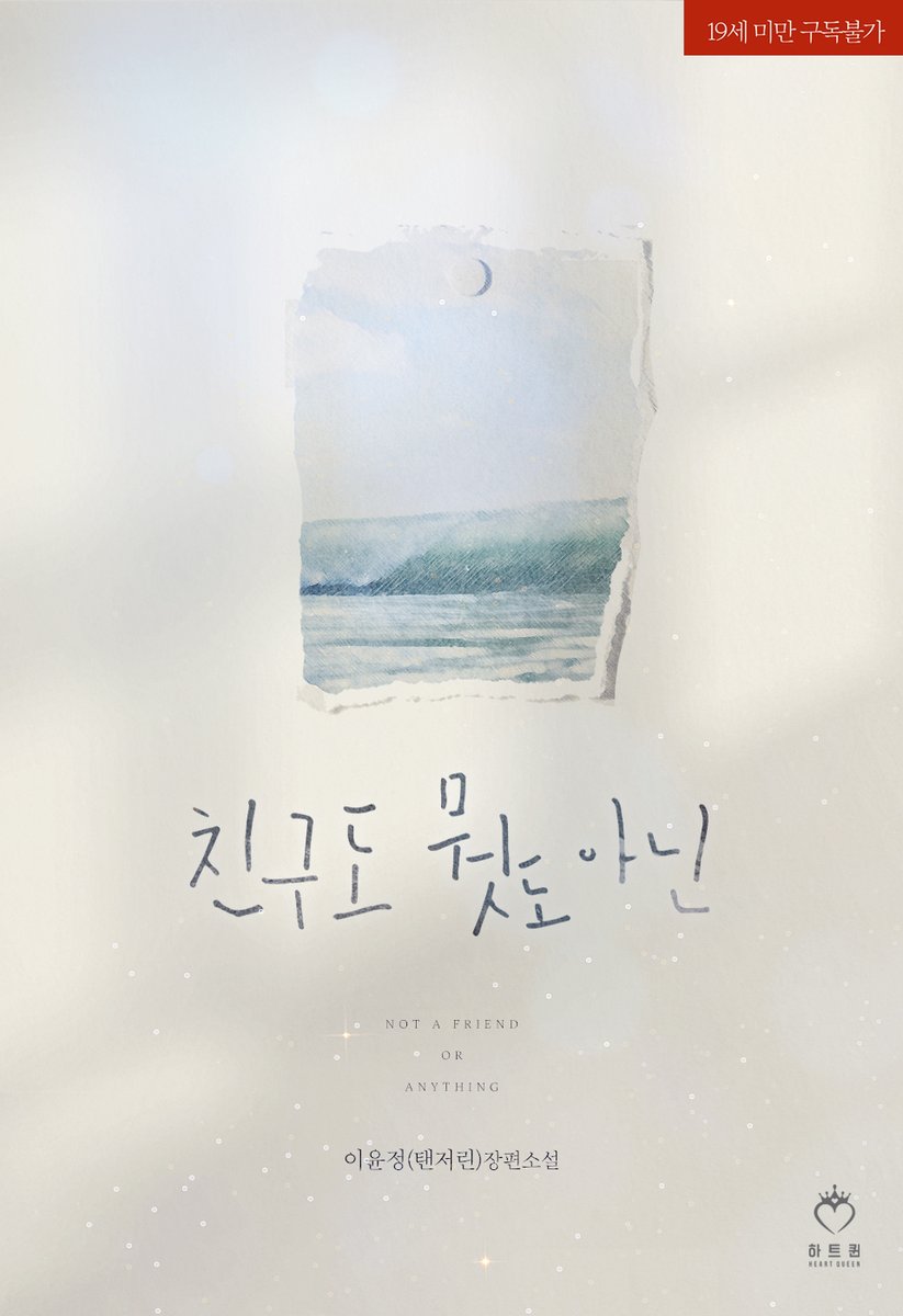 하트퀸 출간, 이윤정(탠저린) 작가님의 <친구도 뭣도 아닌> 이북 표지 작업하였습니다.