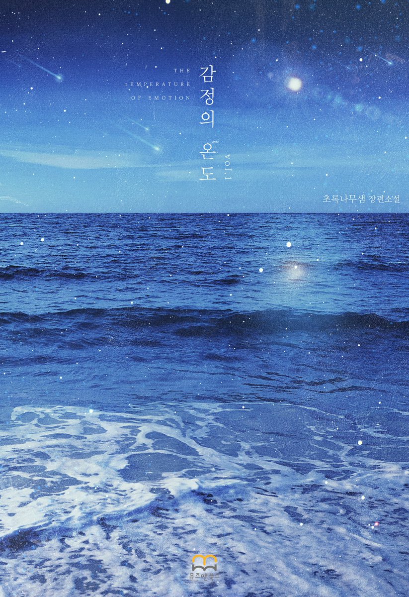뮤즈앤북스 출간, 초록나무샘 작가님의 <감정의 온도> 이북 표지 작업하였습니다.