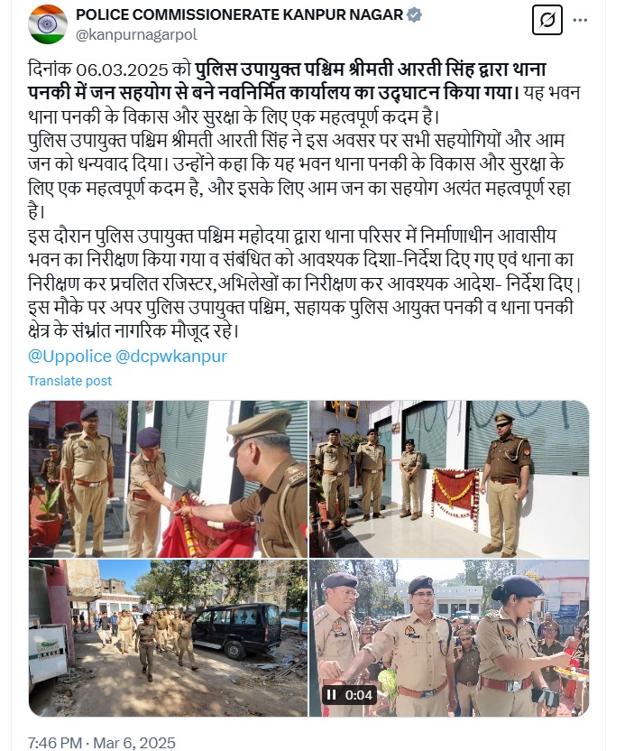आज दिनांक 06.03.2025 को पुलिस उपायुक्त पश्चिम श्रीमती आरती सिंह द्वारा थाना पनकी में जन सहयोग से बने नवनिर्मित कार्यालय का उद्घाटन किया गया। यह भवन थाना पनकी के विकास और सुरक्षा के लिए एक महत्वपूर्ण कदम है।