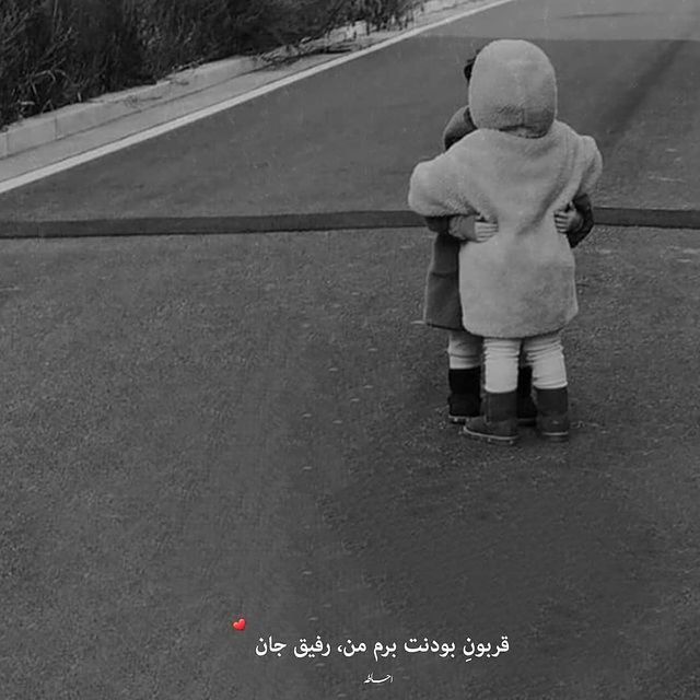 قربان بودنت رفیق جان...
.
.
.