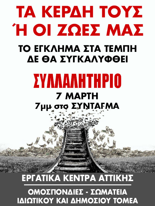 Όλοι &amp; όλες στα νέα συλλαλητήρια Παρασκευή 7 Μάρτη στις 7μμ στο Σύνταγμα 

ΤΑ ΚΕΡΔΗ ΤΟΥΣ
ή ΟΙ ΖΩΕΣ ΜΑΣ!

#Τεμπη #Τεμπη_συγκαλυψη