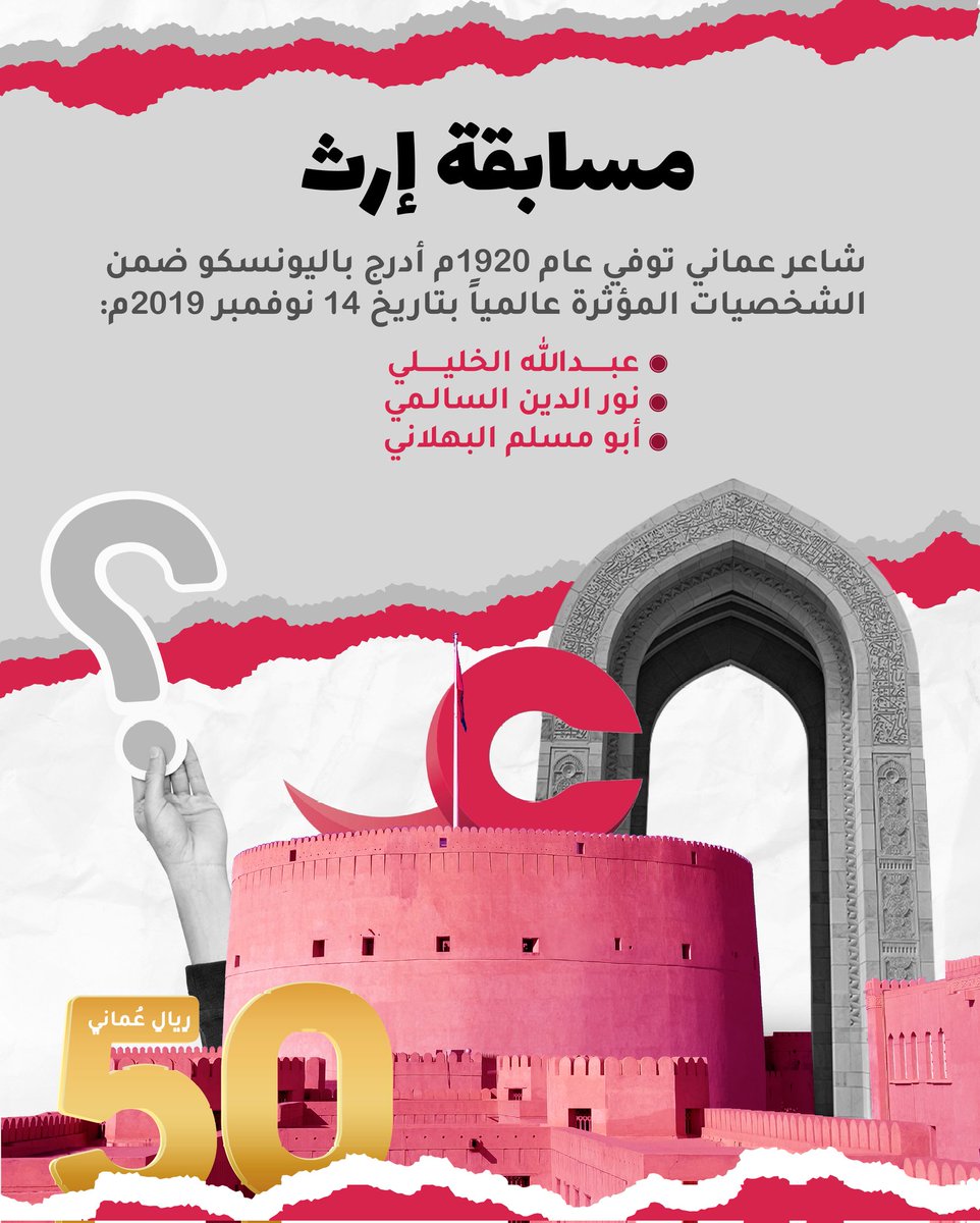 أكيد تعرف الإجابة الصحيحة
ليش متردد؟ 
شارك معنا في المسابقة للفوز بـ50 ر.ع

شروط المشاركة:
-متابعة حساب @aynvod .
-إعادة تغريد السؤال.
-إضافة وسم ⁧#مسابقة_إرث و #منصة_عين
-يتم اختيار فائز واحد فقط عن طريق الفرز الآلي.
-المسابقة تقتصر على المشاركة المحلية.
-سيحصل الفائز على مبلغ