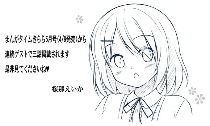 【お知らせ】4/9発売のまんがタイムきらら5月号から連続ゲストで3話掲載されます!!

1話目は人生初のセンターカラーですので是非見てくださいね♪
本人が一番早く見たがってます(;'∀`)

今月号にも予告カットが載っていますのでそちらも是非是非♪
(描いたキャラと違う子が載ってました汗) 