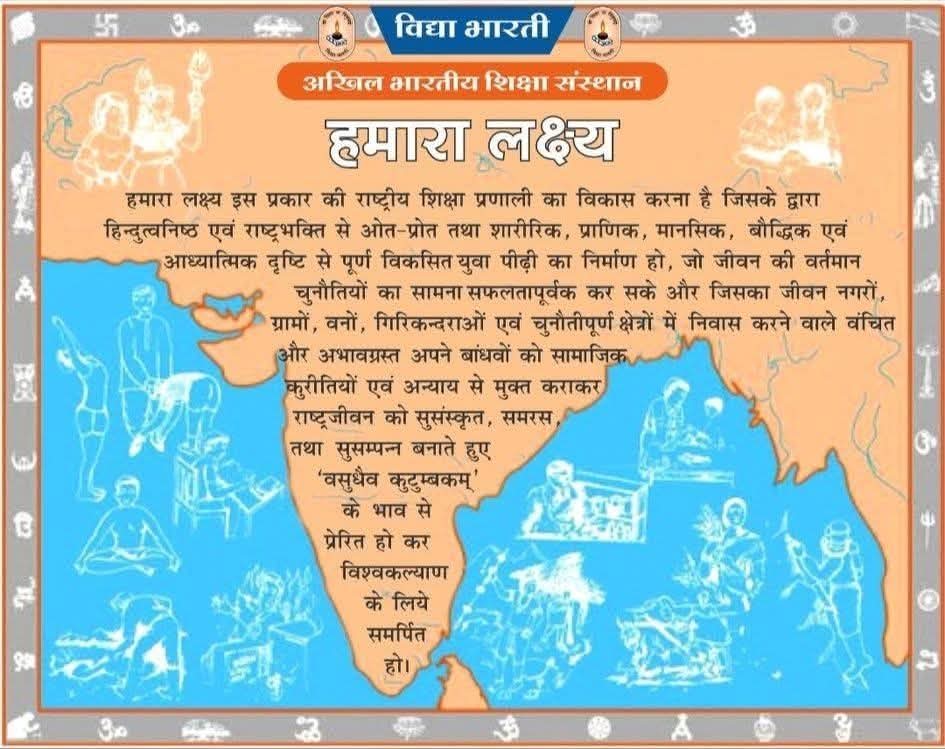 अखिल भारतीय पूर्णकालिक कार्यकर्ता अभ्यास वर्ग, शारदा विहार भोपाल में विद्या भारती के लक्ष्य में आंशिक परिवर्तन कर, #हमारा_लक्ष्य का विमोचन माननीय सह सर कार्यवाह श्री गोपाल कृष्ण जी द्वारा किया गया।