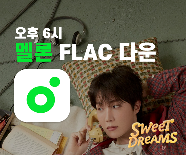 jhope218hz's tweet photo. 3/7(금) 오후 6시
멜론 FLAC 총공 시작

🔸오후 6:00~6:59분 사이에 다운
🔸개별곡을 안 받은 계정은 개별곡 먼저 다운
🔸개별곡 or FLAC 16bit or FLAC 24bit 1개만 다운
🔸다운 후 음원 삭제하고 스밍 (다운된 음원으로 스밍 시 스밍 집계❌, 스밍시 ACC 음질인지 확인)
🔸무음 스밍 ❌ 볼륨 최소 1이상 설정
#스윗드림스_멜론다운해