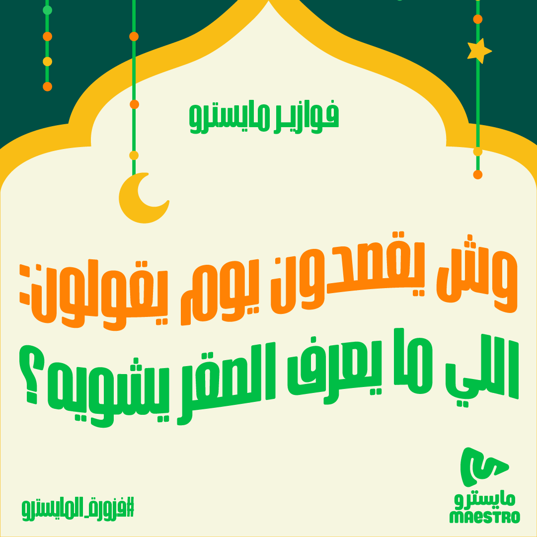 #فزورة_المايسترو وش يقصدون يوم يقولون:  اللي ما يعرف الصقر يشويه ؟ 🦅🍕 📌

4 اشخاص يفوزون ببيتزتهم علينا! السحب عشوائي👏

 شاركونا إجاباتكم على #فزورة_المايسترو❤️

فولو لايك رتويت ⏳