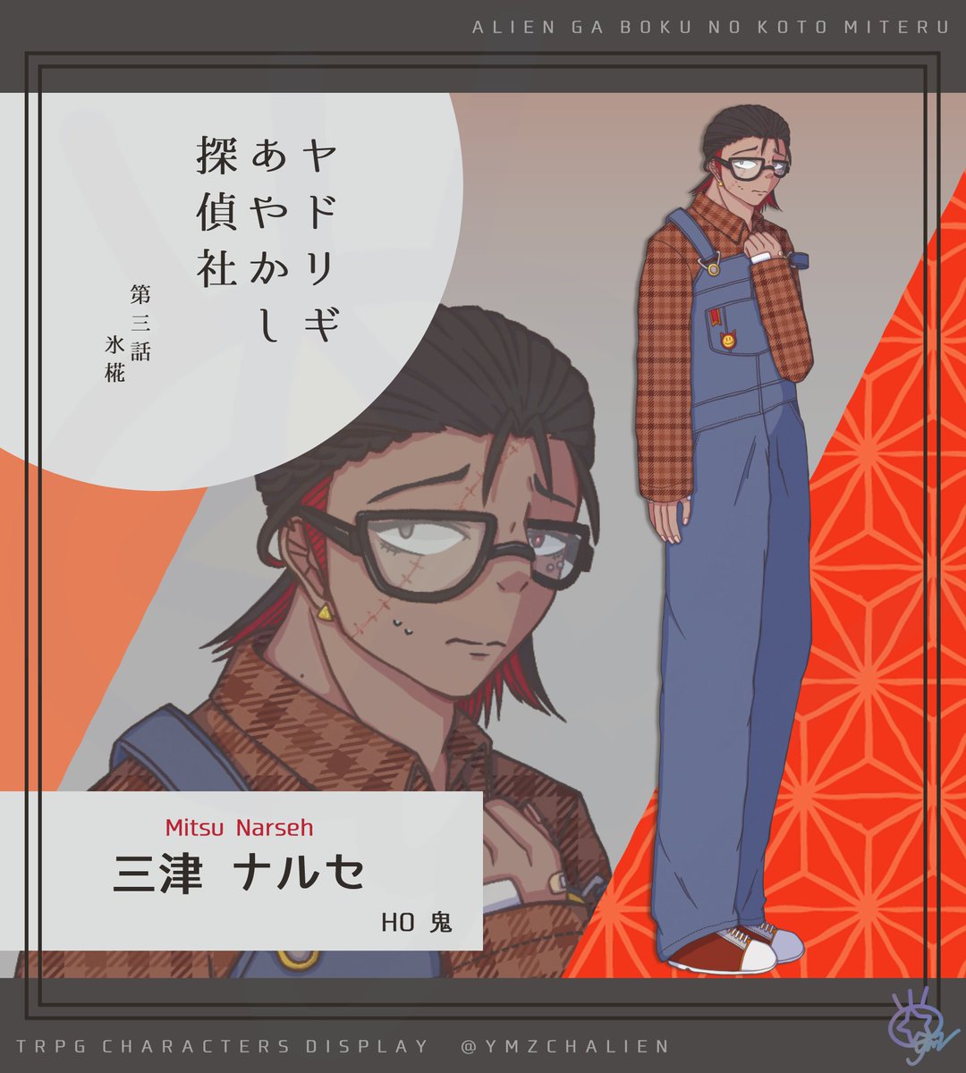 ymzchalien's tweet photo. 「ヤドリギあやかし探偵社」
継続探索者：HO 鬼

｜三津 ナルセ
（みつ・なるせ）
　>>>秋差分

#見て見て宇宙人
#D82115 https://t.co/VrxMGYTgOw