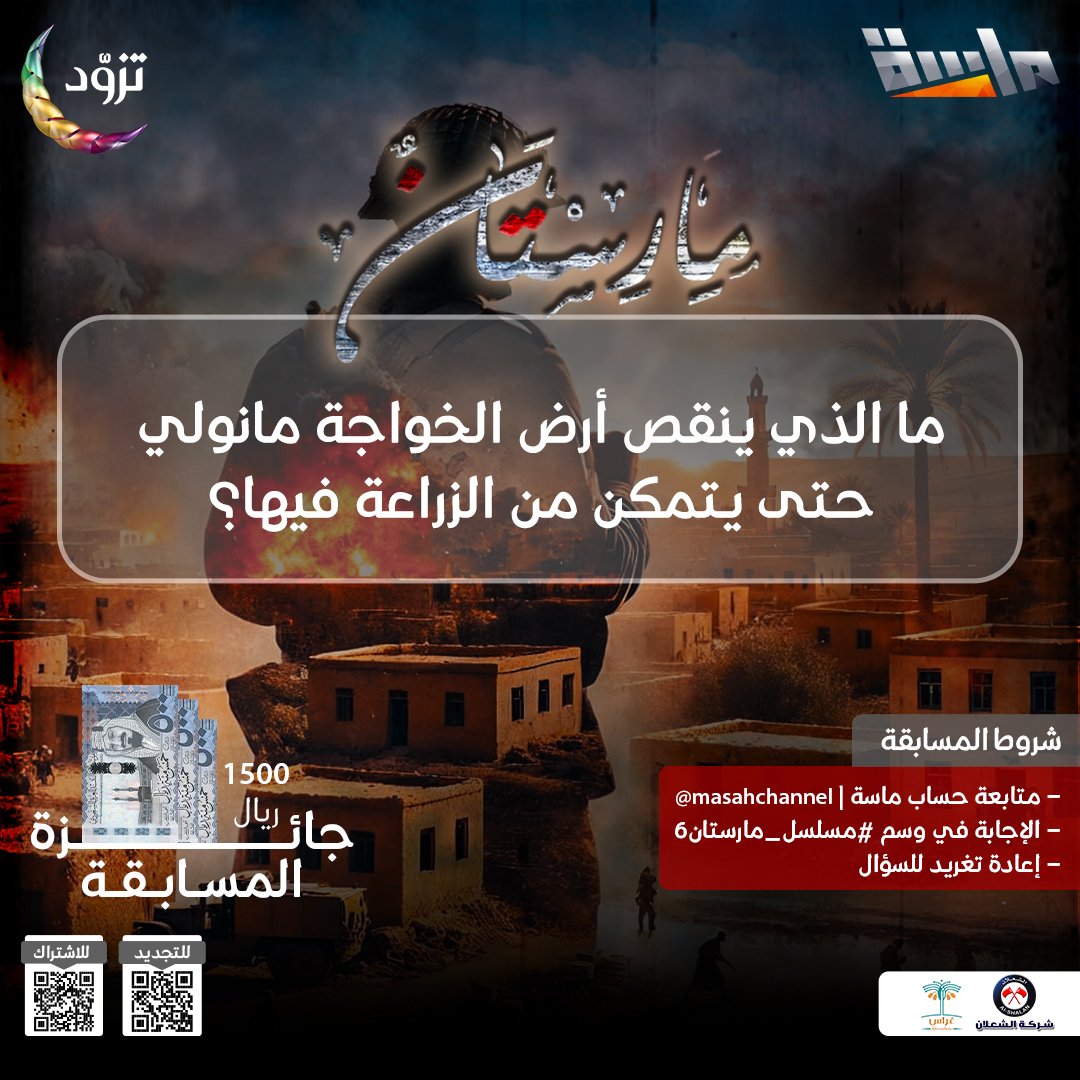 سؤال الحلقة السادسة 🤩

🔹 ما الذي ينقص أرض الخواجة مانولي حتى يتمكن من الزراعة فيها؟ 🤔

🌟 راح يتم السحب على 3 فائزين في نهاية المسلسل بجائزة 500 ريال لكل فائز 💸

شروط المسابقة : 
- الإجابة في وسم #مسلسل_مارستان6
- متابعة حساب <a href="/MasahChannel/">قناة ماسة</a>
- إعادة نشر السؤال 🔁