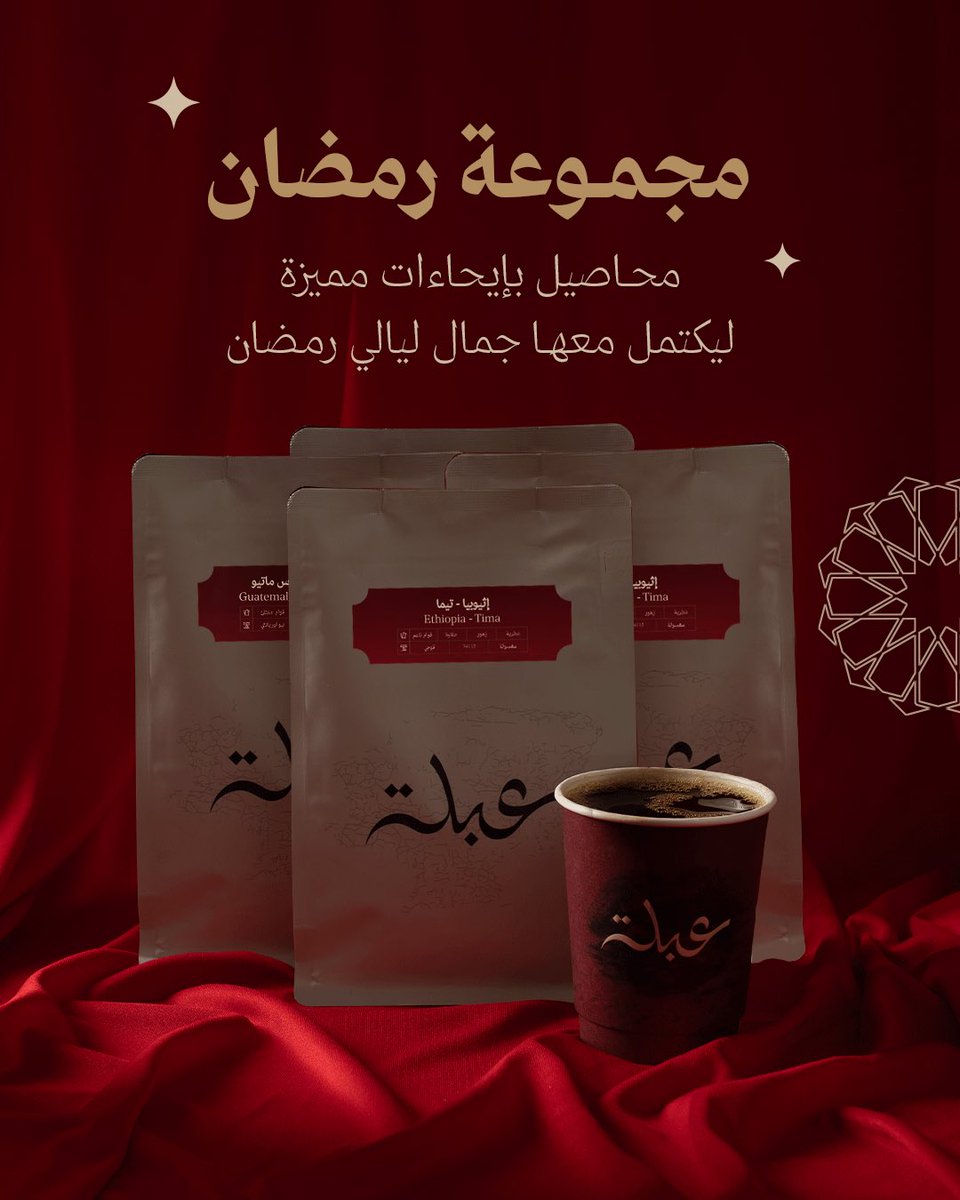 محاصيل مختارة  .. تليق بليالي #رمضان  ! ☕🌙

استمتع بمحاصيلنا في ليالي الشهر الفضيل و اطلبها بكود خصم RMD25  – لفترة محدودة 😍

مع شحـن #مجاني للمجموعات 🚚

اطلبها الآن و استمتع بقهوتك 🤎☕️

 #واي_فاي٦