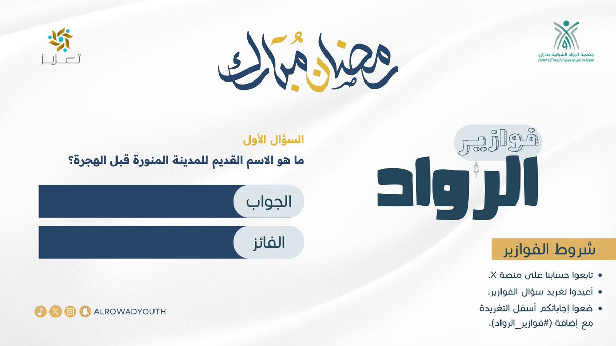 في سماء رمضان، تضيء فوازير الرواد! ✨

السؤال (الأول) من الفوازير:
ماهو الاسم القديم للمدينة المنورة قبل الهجرة؟

شاركنا إجابتك لتكن من بين الفائزين 🤩!

شروط المشاركة:
1-تابع حسابنا.
2-أعد تغريد السؤال.
3-أجب في التعليق مع هاشتاق #فوازير_الرواد .

جوائز قيمة في انتظاركم!
