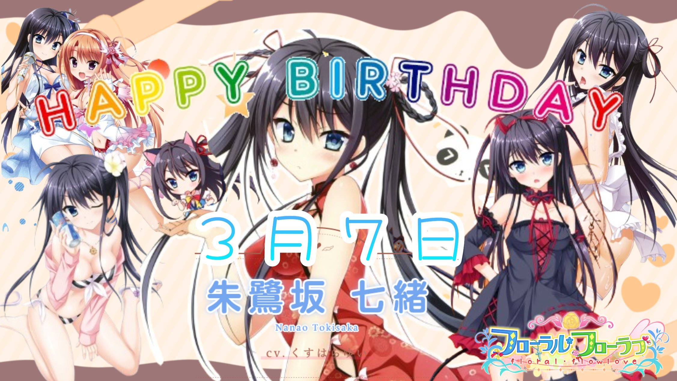 3月7日は朱鷺坂七緒の誕生日 - البحث / X