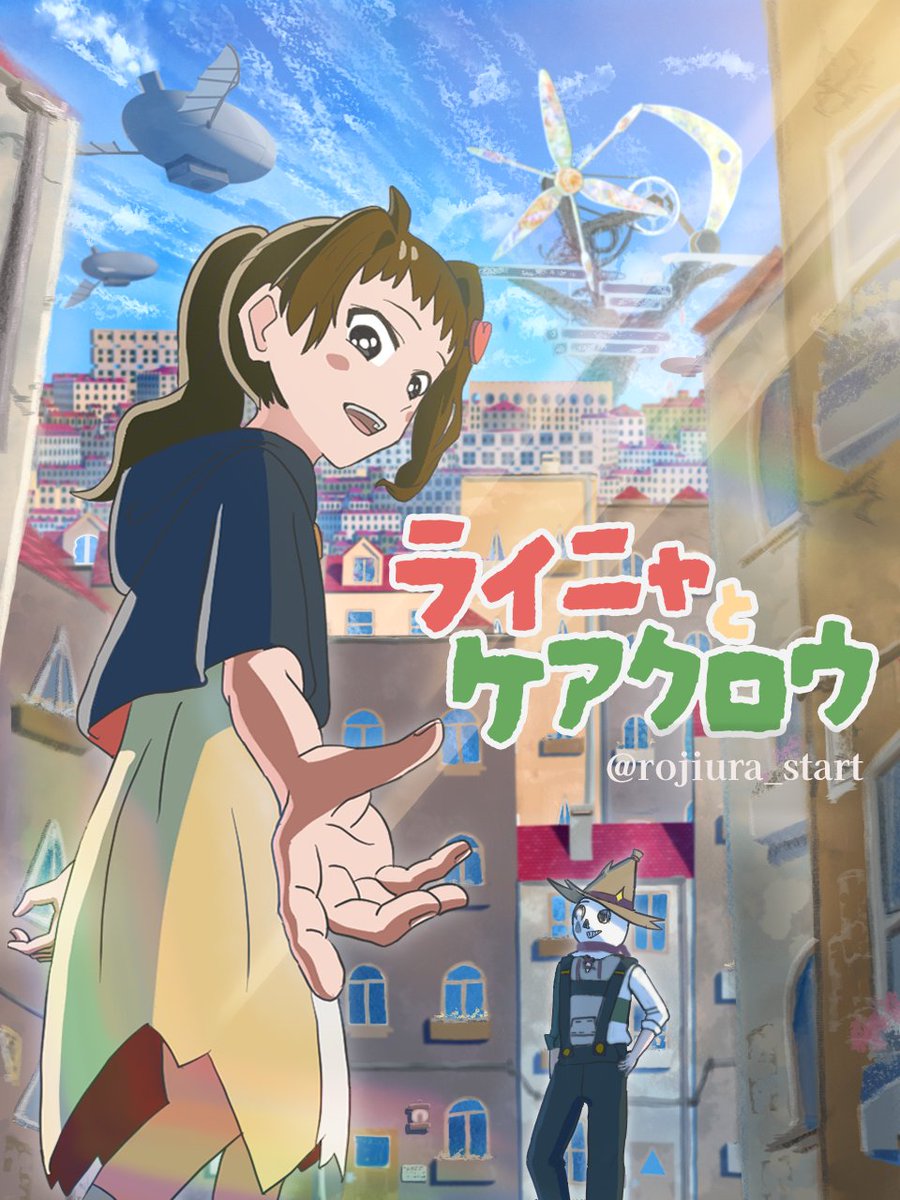 先ほどyoutubeチャンネルで「ライニャとケアクロウ(旧題:イオンとケアクロウ)」のパイロットフィルムを投稿しました！見ていただけると嬉しいです！

youtu.be/tJcnzlU8m-M