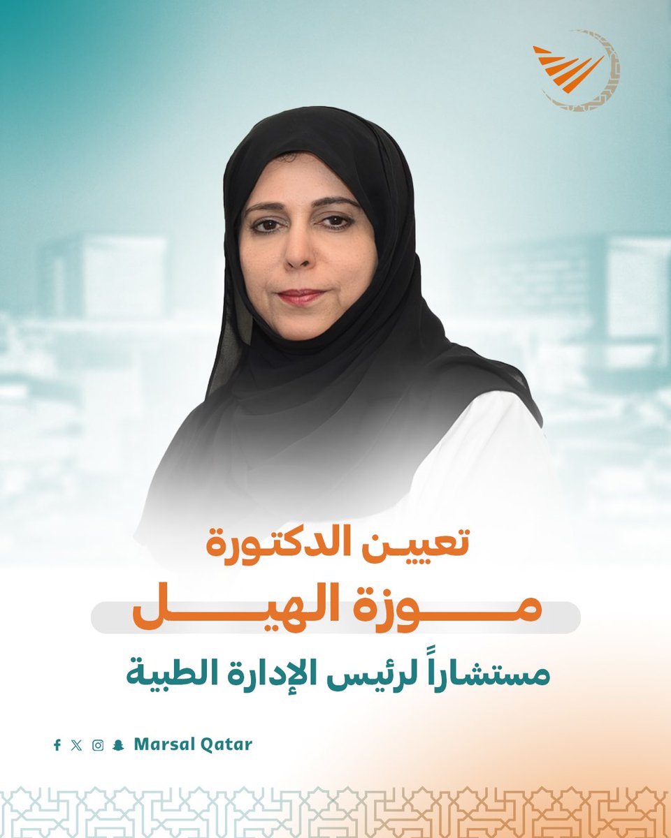 • تعيين الدكتورة/ موزة الهيل
مستشاراً لرئيس الإدارة الطبية

• تعيين الدكتورة/ أمينة جمعة جسيماني
مديراً تنفيذياً لإدارة الصيدلة

#مرسال_قطر | #رمضان | #قطر 🇶🇦