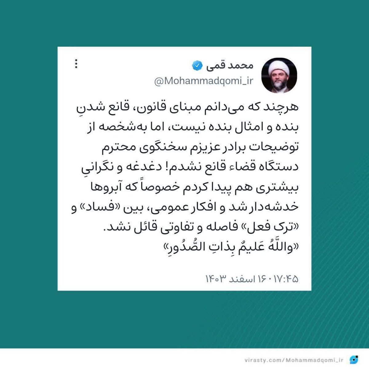 💬 واکنش متفاوت رئیس سازمان تبلیغات به حکم پرونده چای دبش:
"از توضیح سخنگوی دستگاه قضا قانع نشد. آبروها خدشه‌دار شد."

درود بر آزادگی و شجاعت رئیس حزب‌اللهی سازمان تبلیغات اسلامی