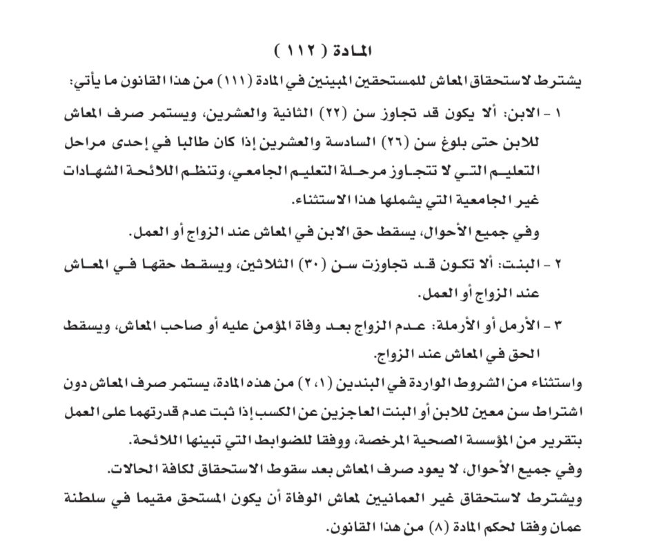 gaboob_ali's tweet photo. لـ @ShuraCouncil_OM
لـ @OmanStateCounci

أين أعضاء مجلس الدولة والشورى من المادة ١١٢ من قانون الحـماية الاجتماعية ؟! المادة التي تحرم البـنت من راتب الورثة إذا بلغت ٣٠ سنة !!

المجتمع بحاجة إلى إجابات واضحة منكم وبـحاحة إلى إيصال صوتهم لتعديل بعض المواد في الحماية الاجتماعية. https://t.co/PJH5T0p6dT
