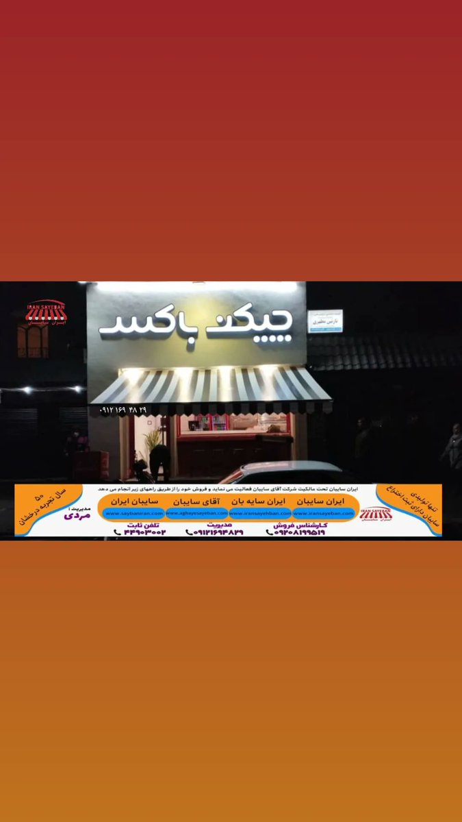 🌟 پروژه #سایبان_راه‌راه برای #چیکن‌باکس در #بلوار_فردوس 🌟  
توسط تیم حرفه‌ای #ایران_سایبان اجرا گردید.🏆  

✨ چرا #ایران_سایه_بان؟  
✅ طراحی مدرن و کاربردی #سایبان 
✅ مقاومت بالای #سایبان_متحرک در برابر شرایط جوی  
✅ نصب سریع و بدون دردسر#انواع_سایبان  
✅ مشاوره رایگان