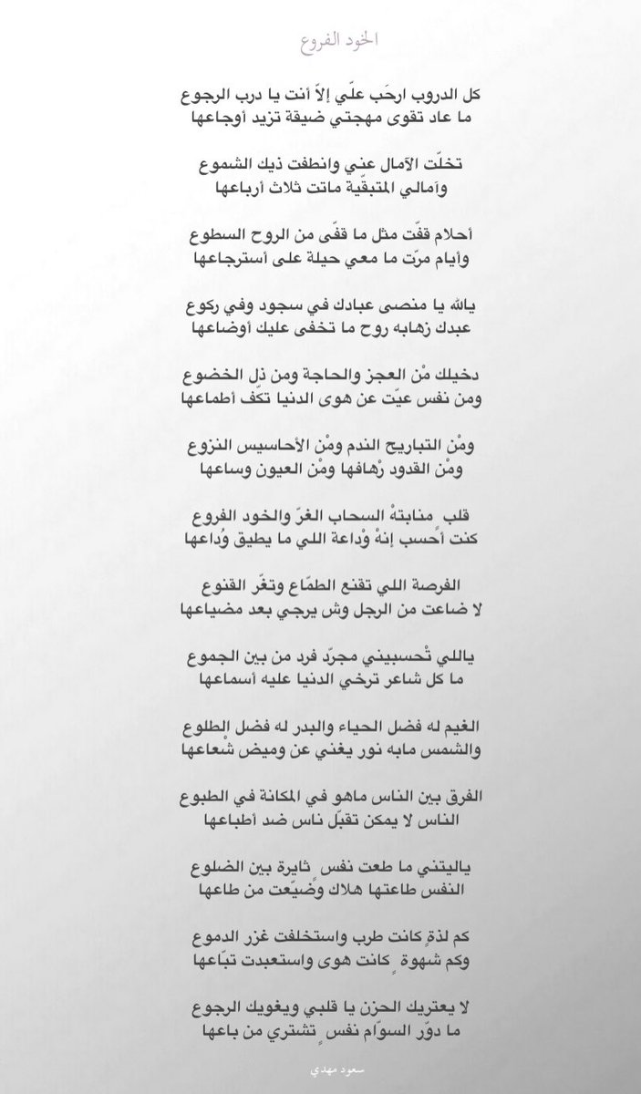 1Soud's tweet image. كل الدروب ارحَب علّي إلاّ أنت يا درب الرجوع
ما عاد تقوى مهجتي ضيقة تزيد أوجاعها

قلب ٍ منابتهْ السحاب الغرّ والخود الفروع 
 كنت أحسب إنهْ وْداعة اللي ما يطيق وُداعها