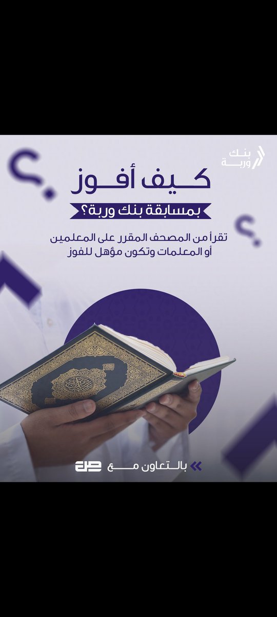 "كيف أفوز في مسابقة وربة؟ 🏆📖"
للفوز في مسابقة بنك وربة، اقرأ من المصحف المقرر على المعلمين أو المعلمات بإتقان، وأظهر مهارتك في التلاوة لتكون من المؤهلين للنجاح
 هل أنت مستعد للتميز؟

🔗  سجّل الآن عبر الرابط 👇🏼 
forms.office.com/r/qFwXqfxDg2

#رمضان_شهر_الخير #تطبيق_صاد