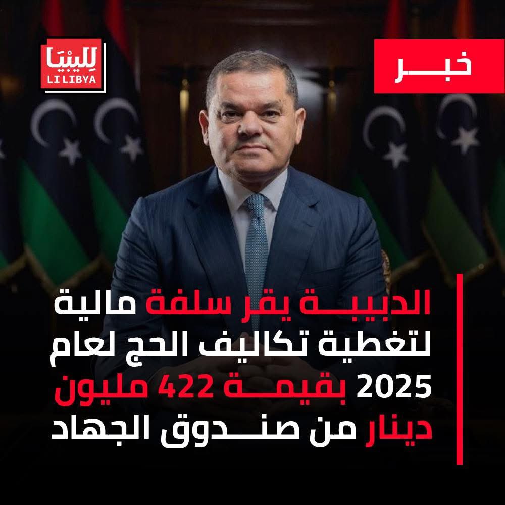 أعلن رئيس حكومة الوحدة الوطنية، عبدالحميد الدبيبة عن قراره بتغطية تكاليف الحج لهذا العام من خلال سلفة مالية قدرها 422 مليون دينار، سيتم توفيرها عبر استقطاعات صندوق الجهاد. وستتم تسوية هذه السلفة الممنوحة للهيئة العامة لشؤون الحج والعمرة فور اعتماد الميزانية العامة للدولة.

ويأتي