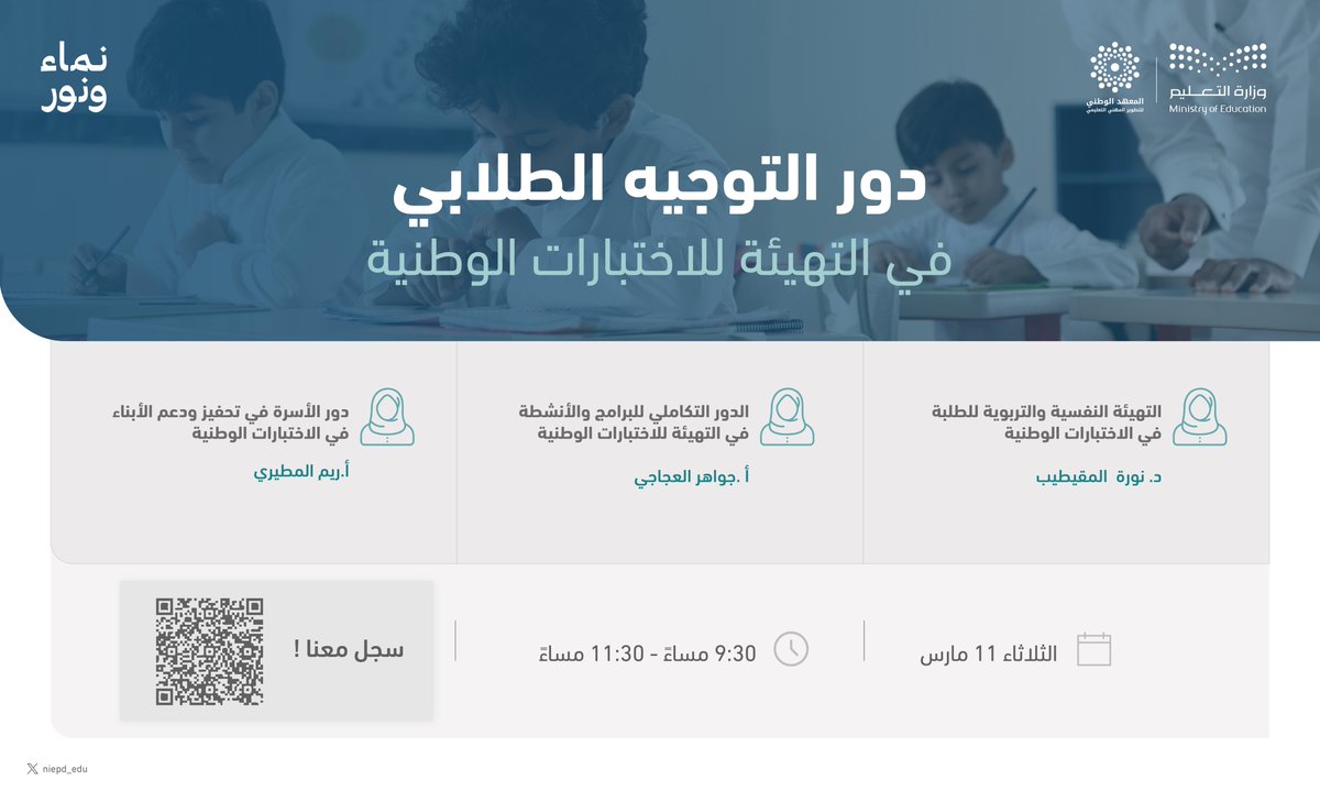 #برامج | 
معلمنــــــــــآ .. #نور_ونماء 
في ظل تطوير مهني تعليمي مستدام ينطلق برنامج التطوير المهني التعليمي في مجال التوجيه الطلابي.

🗓️ الثلاثاء 11مـــارس 2025
⏱️ 9:30 م إلى 11:30 م

تطوّر بشغف.. علّم بإلهام
وسجل معنا عبر الرابط:

niepd.futurex.sa/courses/course…