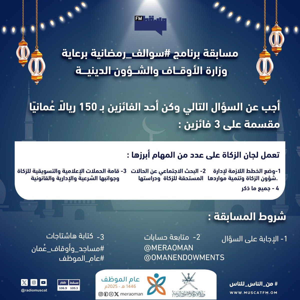 إذاعة مسقط | Muscat Fm (@radiomuscat) on Twitter photo مسابقة برنامج #سوالف_رمضانية برعاية وزارة الأوقاف والشؤون الدينية:
أجب عن السؤال التالي وكن أحد الفائزين بـ 150 ريالًا عُمانيًا مقسمة على 3 فائزين 🤩💸
شروط المسابقة:
1- الإجابة على السؤال.
2- متابعة حسابات:
<a href="/meraoman/">وزارة الأوقاف والشؤون الدينية - سلطنة عُمان</a>
<a href="/OmanEndowments/">مساجد وأوقاف عُمان</a>
3- كتابة هاشتاجات
#مساجد_وأوقاف_عُمان مسابقة برنامج #سوالف_رمضانية برعاية وزارة الأوقاف والشؤون الدينية:
أجب عن السؤال التالي وكن أحد الفائزين بـ 150 ريالًا عُمانيًا مقسمة على 3 فائزين 🤩💸
شروط المسابقة:
1- الإجابة على السؤال.
2- متابعة حسابات:
<a href="/meraoman/">وزارة الأوقاف والشؤون الدينية - سلطنة عُمان</a>
<a href="/OmanEndowments/">مساجد وأوقاف عُمان</a>
3- كتابة هاشتاجات
#مساجد_وأوقاف_عُمان
