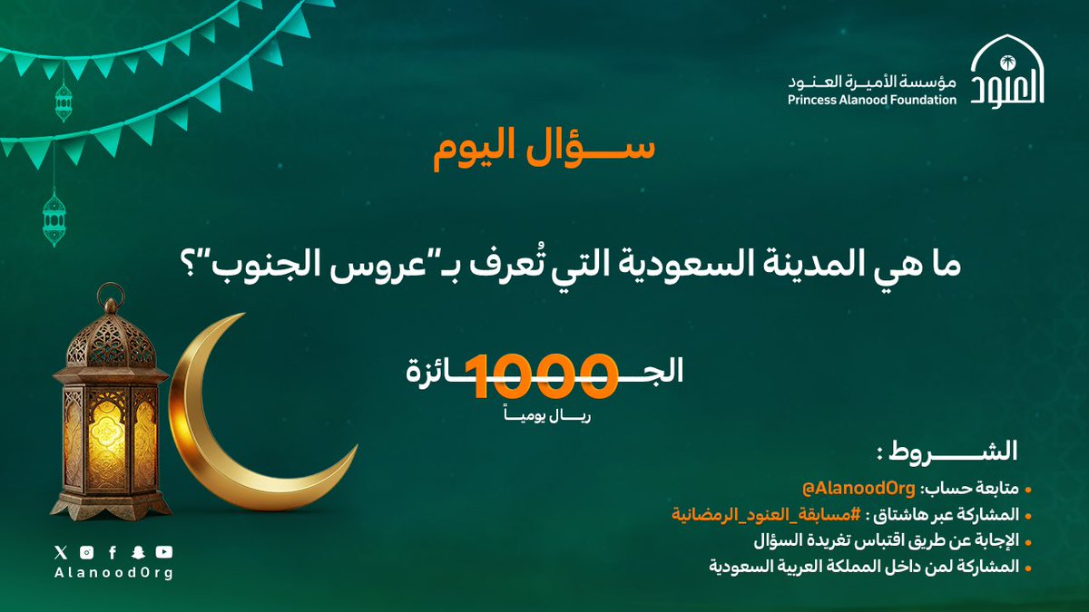 AlanoodOrg's tweet image. في جنوب المملكة تعانق الجبال السماء وتكتمل قصص الوطن العريق 🇸🇦

شارك بإجابتك الآن في #مسابقة_العنود_الرمضانية
وكن من الفائزين🎁

#مؤسسة_العنود