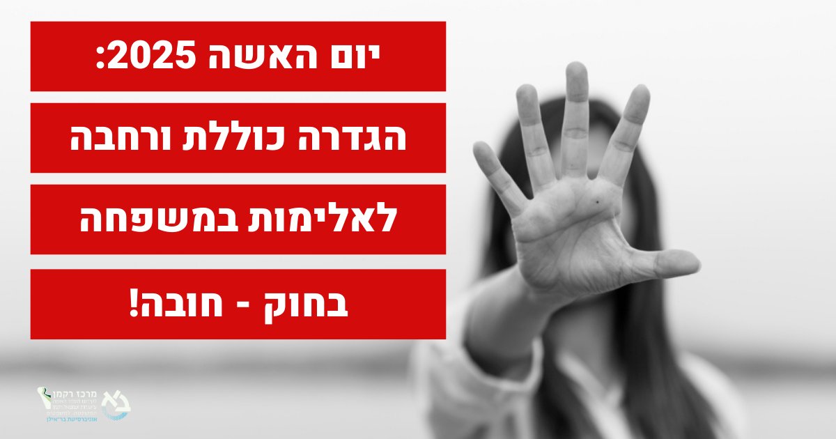 מרכז רקמן לקידום מעמד האשה (@rackmancenter_) on Twitter photo ביום ראשון עולה לוועדת השרים לענייני חקיקה הצעת חוק להגדרה מקיפה של אלימות במשפחה. את הצעת החוק מובילה <a href="/pnina_tamano_sh/">פנינה תמנו שטה</a> . פנינו הבוקר, ארגוני הנשים המובילים בישראל, אל חברי וועדת השרים, הבענו את תמיכתנו בחוק ובקשנו גם מהם לתמוך בו. ביום ראשון עולה לוועדת השרים לענייני חקיקה הצעת חוק להגדרה מקיפה של אלימות במשפחה. את הצעת החוק מובילה <a href="/pnina_tamano_sh/">פנינה תמנו שטה</a> . פנינו הבוקר, ארגוני הנשים המובילים בישראל, אל חברי וועדת השרים, הבענו את תמיכתנו בחוק ובקשנו גם מהם לתמוך בו.