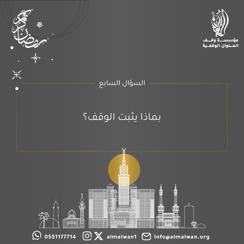 🌿🌙
السؤال السابع

شروط المسابقة:-
- متابعة حساب مؤسسة وقف الملوان الوقفية.
- رتويت للسؤال.
- الاجابة في هاشتاق #رمضان_مع_الملوان 

بالتوفيق للجميع.

السحب يومياً الساعة ٨:٠٠ مساءً.
#رمضان   
#رمضان_كريم