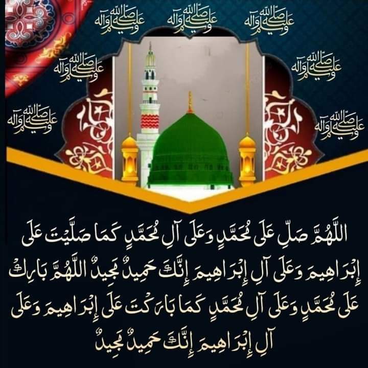 🌴💚اَللّٰھُمَّ صَلِِّ عَلٰی مُحَمَّدٍوَّعَلٰی آلِ مُحَمَّدٍکَماصَلَّيتَ عَلٰی اِبْراھِيمَ وَعَلٰی آلِ اِبْراھِيمَ اِنَّكَ حَمِيدُمَّجِيدُُ
اَللَّھُمَّ بَارِك عَلٰی مُحَمَّدٍوَّعَلٰی آلِ مُحَمَّدٍکَمَا بَارکتَ عَلٰی اِبراھِيمَ وَعَلٰی آلِ اِبراھيمَ اِنَّك حَمِيدُمَّجِيد💚🌴