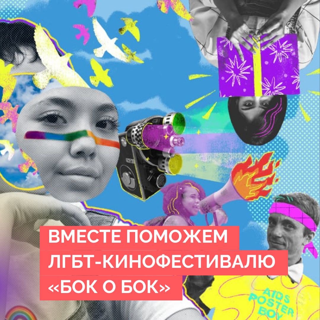 sidebysideff's tweet image. Поддержите работу «Бок о Бок»❤️‍🔥❤️‍🔥❤️‍🔥

Мы знаем, что каждый день вы ставите лайки нашим постам, читаете наши статьи, слушаете подкасты и смотрите короткометражки в нашем онлайн-кинотеатре. А ещё регулярно устраиваете показы в разных городах мира вместе с нашим проектом «ЛГБТ-кино в…