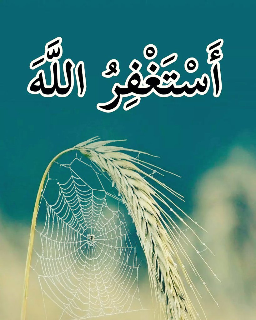 ▪︎ أستغفرالله أستغفرالله أستغفرالله أستغفرالله
▪︎ أستغفرالله أستغفرالله أستغفرالله أستغفرالله
▪︎ أستغفرالله أستغفرالله أستغفرالله أستغفرالله
▪︎ أستغفرالله أستغفرالله أستغفرالله أستغفرالله
▪︎ أستغفرالله أستغفرالله أستغفرالله أستغفرالله