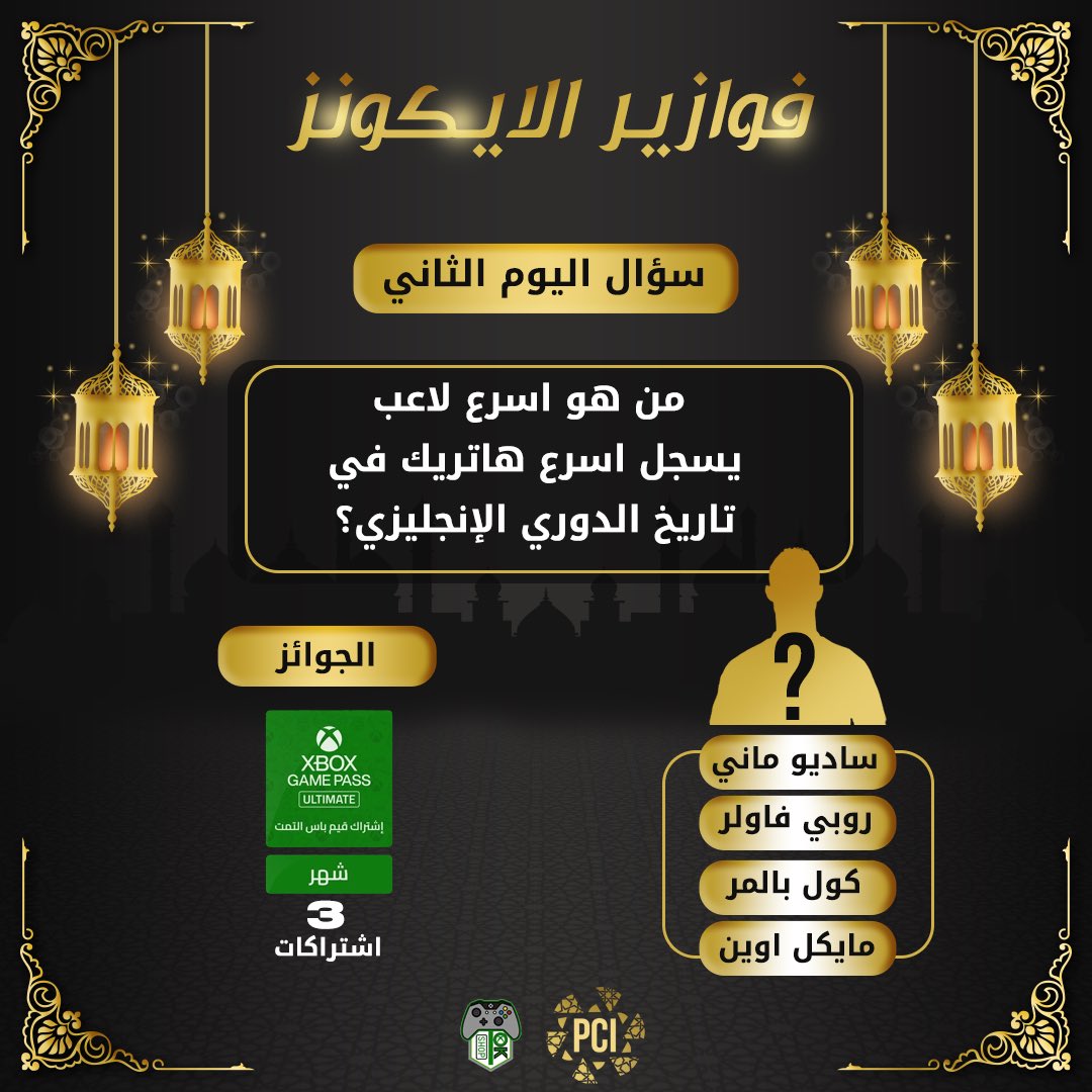 #فوازير_الايكونز ⚡️

| سؤال اليوم الثاني | 

من هو اسرع لاعب يسجل اسرع هاتريك في تاريخ الدوري الإنجليزي ؟ 

• سحب عشوائي لثلاث فائزين اشتراك قيم باس التمت لمدة شهر 💚

مقدمة من متجر اوكي 🎮

شروط المسابقة : 

-  ريبوست 👥. 
- متابعة حسابنا و <a href="/OKSHOP_SA/">OK SHOP & متجر أوكي</a> 💚.

"السحب بعد 24 ساعة"