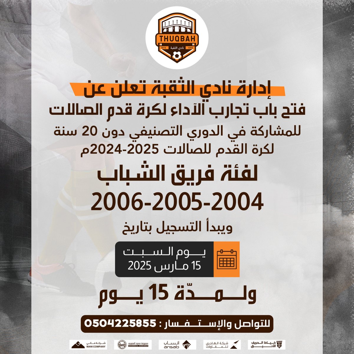 تعلن إدارة نادي الثقبة الرياضي عن فتح #تجارب_اداء لـ كرة قدم الصالات 2024-2025م
لـ فئة فريق الشباب 2004 - 2005 - 2006

🗓️| يبدأ التسجيل يوم السبت 2025/03/015م

#نادي_الثقبة_الرياضي | #تجارب_اداء | #كرة_صالات