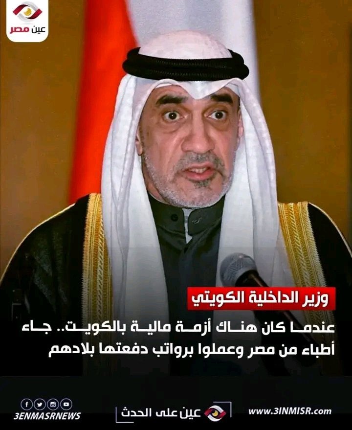 ومن ينكر جميل مصر إلا الجاحد 
حفظ الله فهد الكويت 🇰🇼