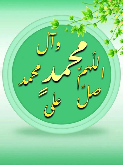 ﴿ رَبَّنَا أَفْرِغْ عَلَيْنَا صَبْرًا وَثَبِّتْ أَقْدَامَنَا وَانصُرْنَا عَلَى الْقَوْمِ الْكَافِرِين ﴾صـدق الله العظيم•

اللّهُــمَ صَــلِّ وسَـلّـِمْ عَلـَى سَيِـدِنْا مُحَمَّــدٍ وَعَلـَى آلِ سَيِــدِنْا مُحَمَّـــدٍ #وجمعتكم_مباركه💚  يا مؤمنين ✊ #لستم_وحدكم #صنعاء #غزة